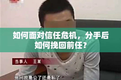 如何面对信任危机，分手后如何挽回前任？