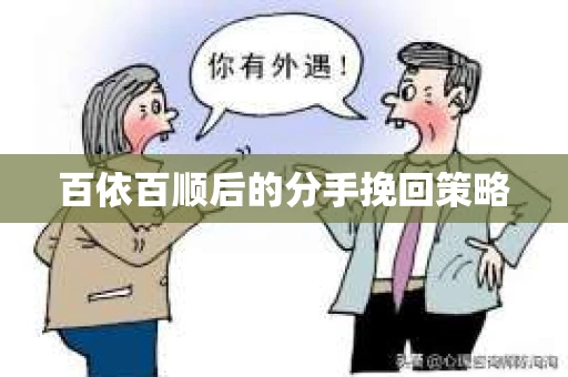 百依百顺后的分手挽回策略