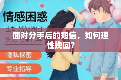 面对分手后的短信，如何理性挽回？