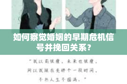 如何察觉婚姻的早期危机信号并挽回关系？