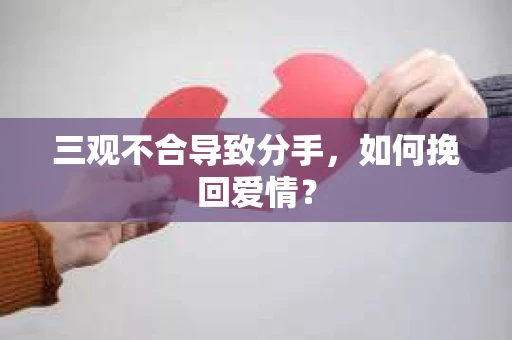 三观不合导致分手，如何挽回爱情？
