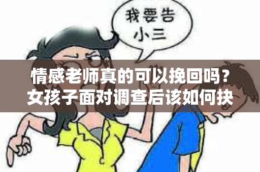 情感老师真的可以挽回吗？女孩子面对调查后该如何抉择？