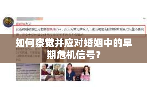 如何察觉并应对婚姻中的早期危机信号？