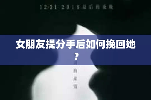 女朋友提分手后如何挽回她？