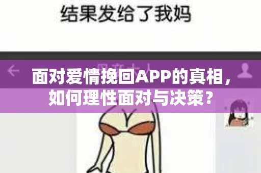 面对爱情挽回APP的真相，如何理性面对与决策？