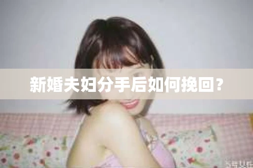 新婚夫妇分手后如何挽回？