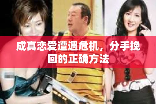 成真恋爱遭遇危机，分手挽回的正确方法