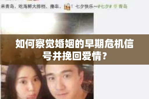 如何察觉婚姻的早期危机信号并挽回爱情？