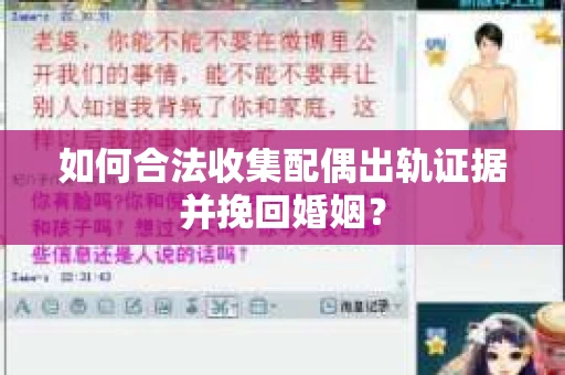 如何合法收集配偶出轨证据并挽回婚姻？