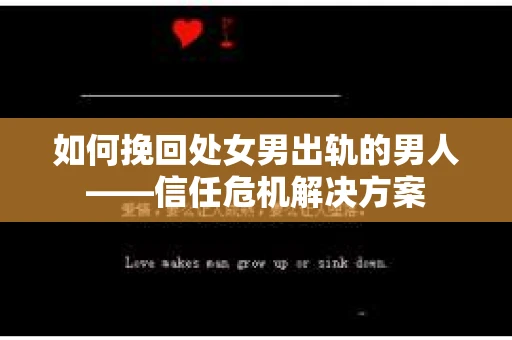 如何挽回处女男出轨的男人——信任危机解决方案