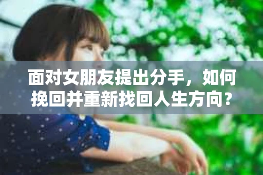 面对女朋友提出分手，如何挽回并重新找回人生方向？