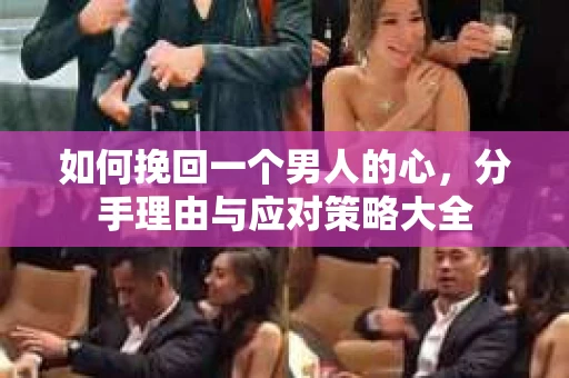 如何挽回一个男人的心，分手理由与应对策略大全