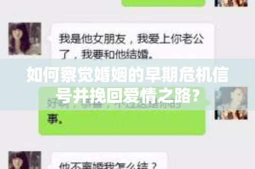 如何察觉婚姻的早期危机信号并挽回爱情之路？