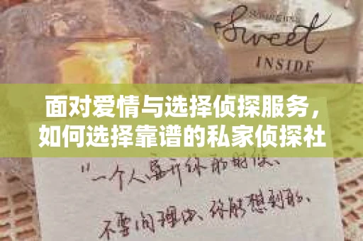面对爱情与选择侦探服务，如何选择靠谱的私家侦探社？