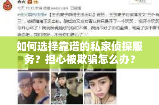 如何选择靠谱的私家侦探服务？担心被欺骗怎么办？