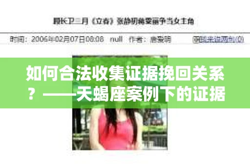 如何合法收集证据挽回关系？——天蝎座案例下的证据收集策略