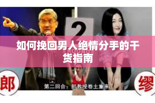 如何挽回男人绝情分手的干货指南