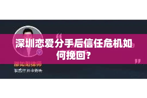 深圳恋爱分手后信任危机如何挽回？