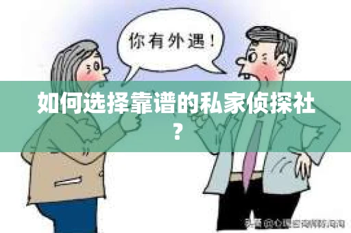 如何选择靠谱的私家侦探社？