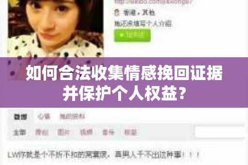 如何合法收集情感挽回证据并保护个人权益？