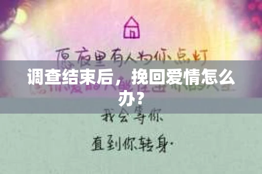 调查结束后，挽回爱情怎么办？