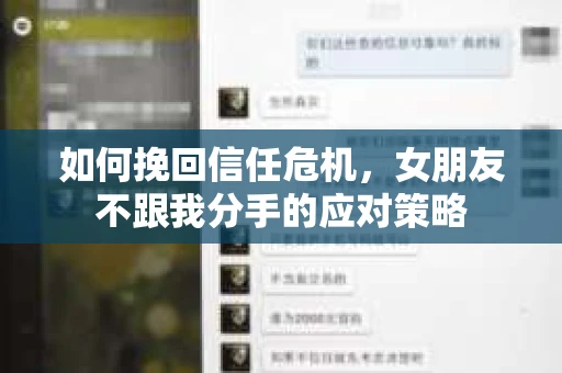 如何挽回信任危机，女朋友不跟我分手的应对策略